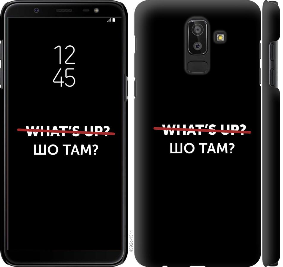 

Чехол на Samsung Galaxy J8 2018 Шо там