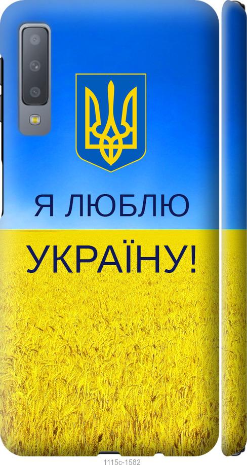 

Чохол на Samsung Galaxy A7 (2018) A750F Я люблю Україну