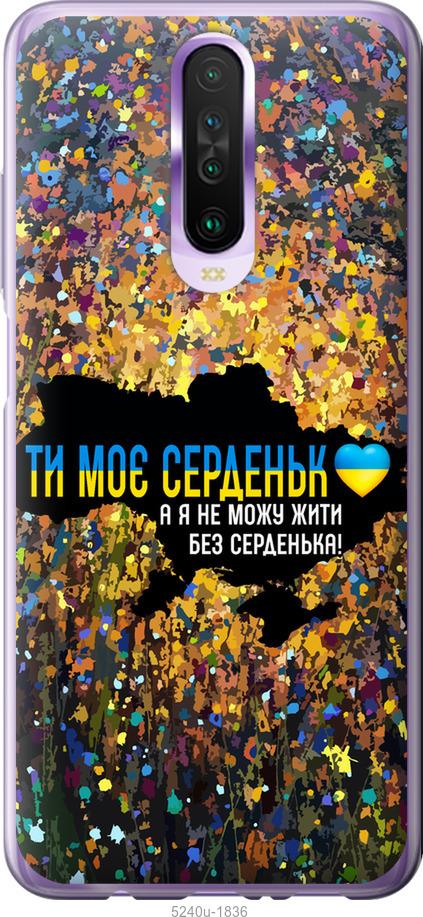 

Чохол на Xiaomi Redmi K30 Мое сердце Украина