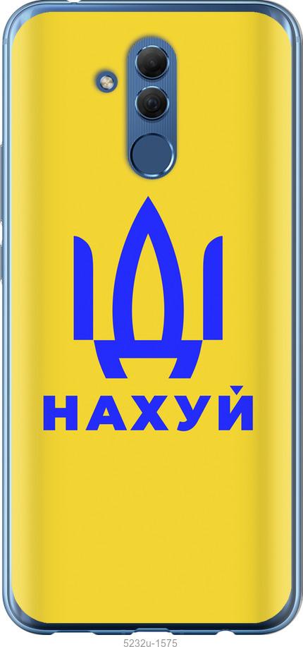 

Чохол на Huawei Mate 20 Lite Иди на v2