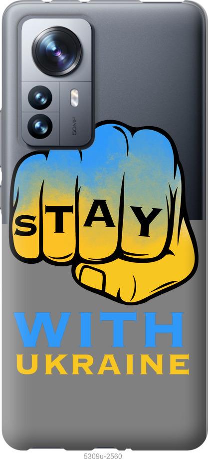 

Чохол на Xiaomi 12 Pro Stay with Ukraine