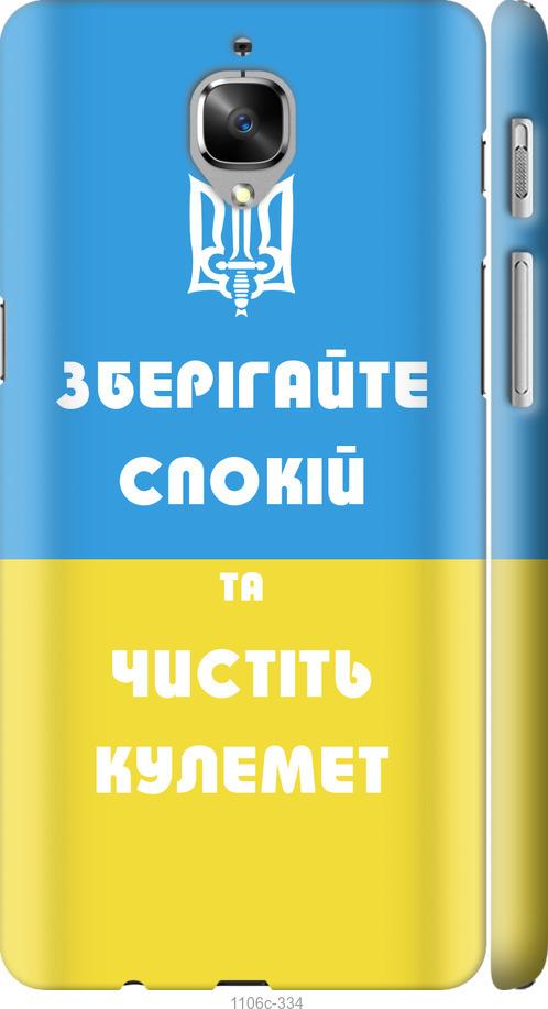 

Чехол на OnePlus 3T Зберігайте спокій та чистіть кулемет