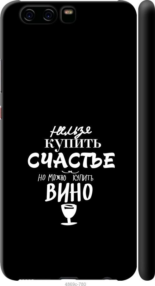 

Чохол на Huawei P10 Купити щастя