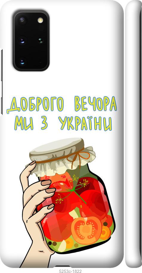 Чехол на Samsung Galaxy S20 Plus Мы из Украины v4