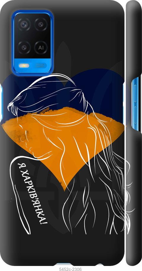 

Чохол на Oppo A54 Я Харків'яка
