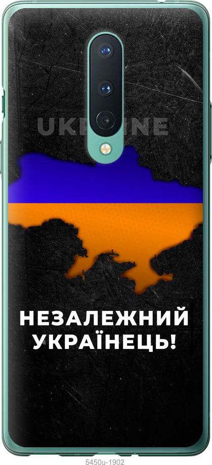 

Чохол на OnePlus 8 Незалежний українець