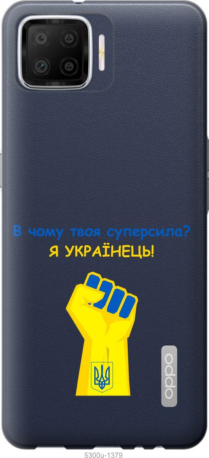 

Чохол на Oppo A73 Суперсила v2