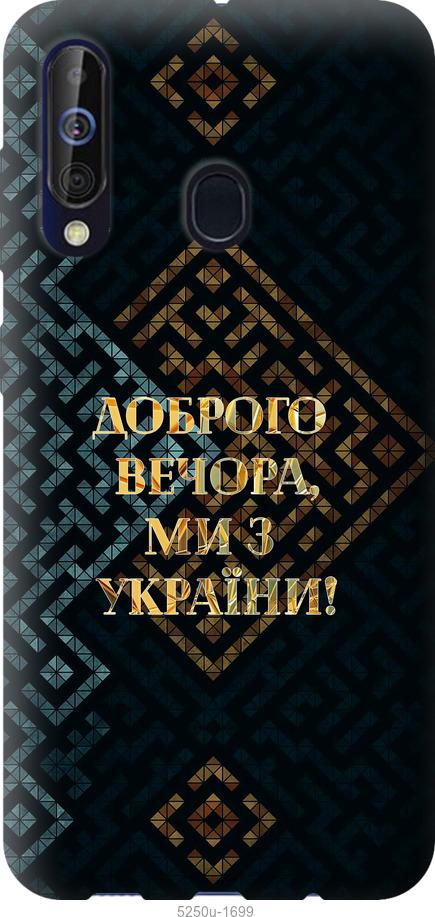

Чехол на Samsung Galaxy A60 2019 A606F Мы из Украины v3