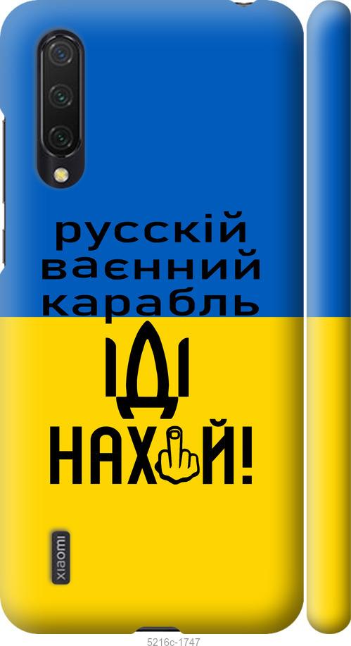 

Чохол на Xiaomi Mi CC9 Російський військовий корабель іди на