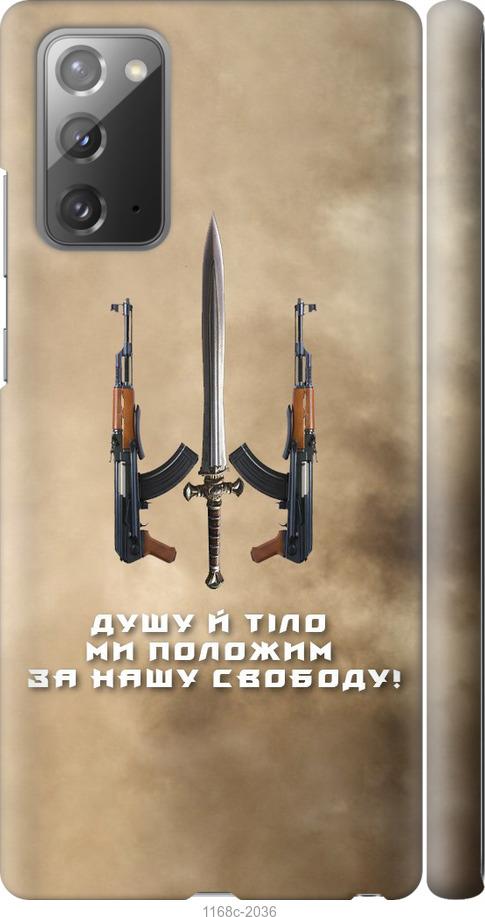 

Чохол на Samsung Galaxy Note 20 Душу й тіло ми положим за нашу свободу