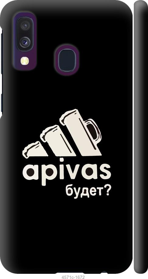 

Чехол на Samsung Galaxy A40 2019 A405F А пивас