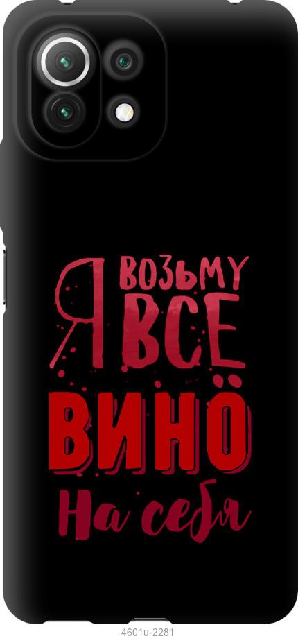 Чехол на Xiaomi Mi 11 Lite Возьму вино на себя