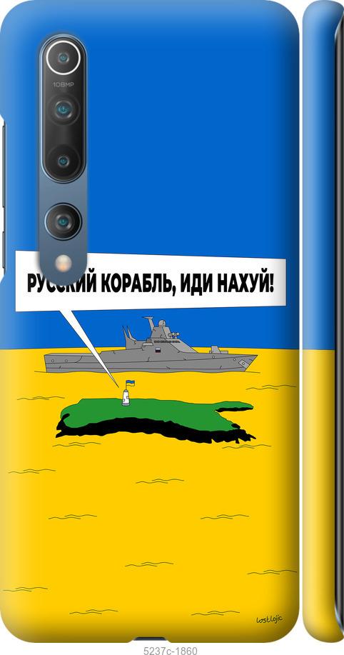 Чехол на Xiaomi Mi 10 Русский военный корабль иди на v5