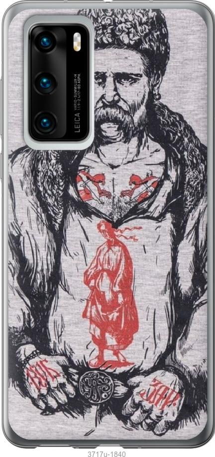 

Чохол на Huawei P40 Кобзар