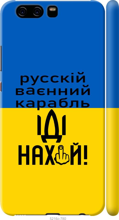 

Чохол на Huawei P10 Російський військовий корабель іди на
