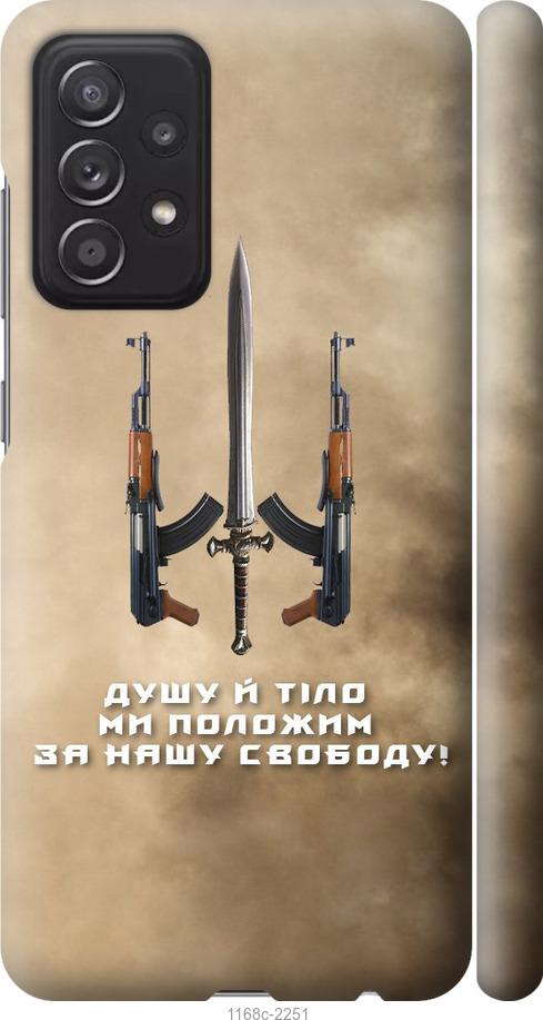 Чохол на Samsung Galaxy A52  Душу й тіло ми положим за нашу свободу