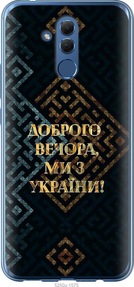 

Чехол на Huawei Mate 20 Lite Мы из Украины v3