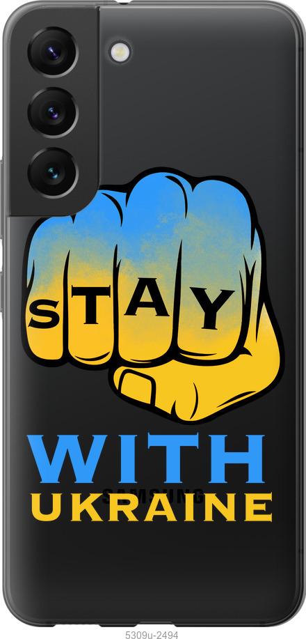 

Чохол на Samsung Galaxy S22 Stay with Ukraine