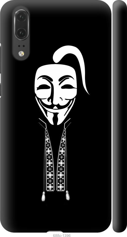 

Чехол на Huawei P20 Anonimus. Козак