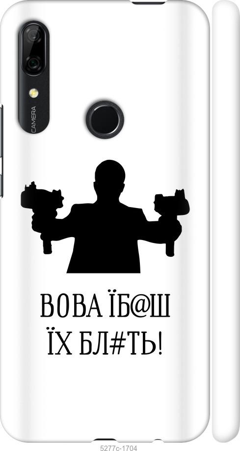 

Чехол на Huawei P Smart Z Vova