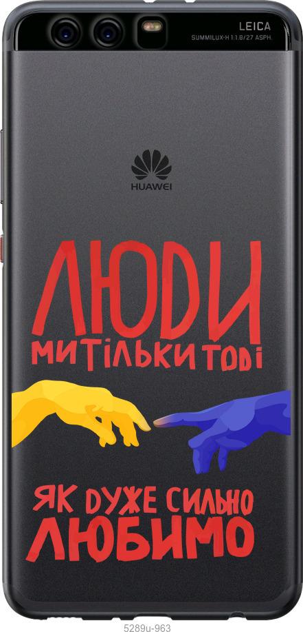 

Чохол на Huawei P10 Plus Люди
