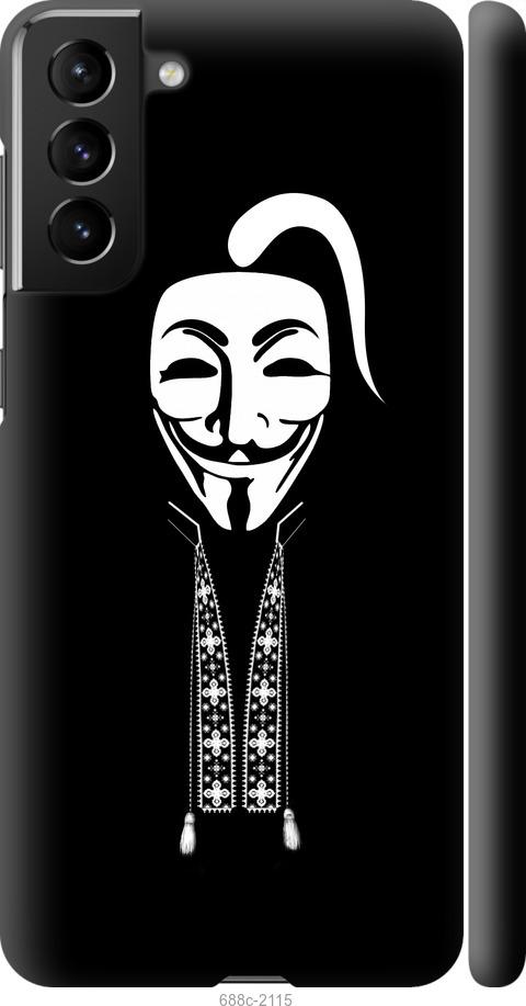 

Чохол на Samsung Galaxy S21 Plus Anonimus. Козак