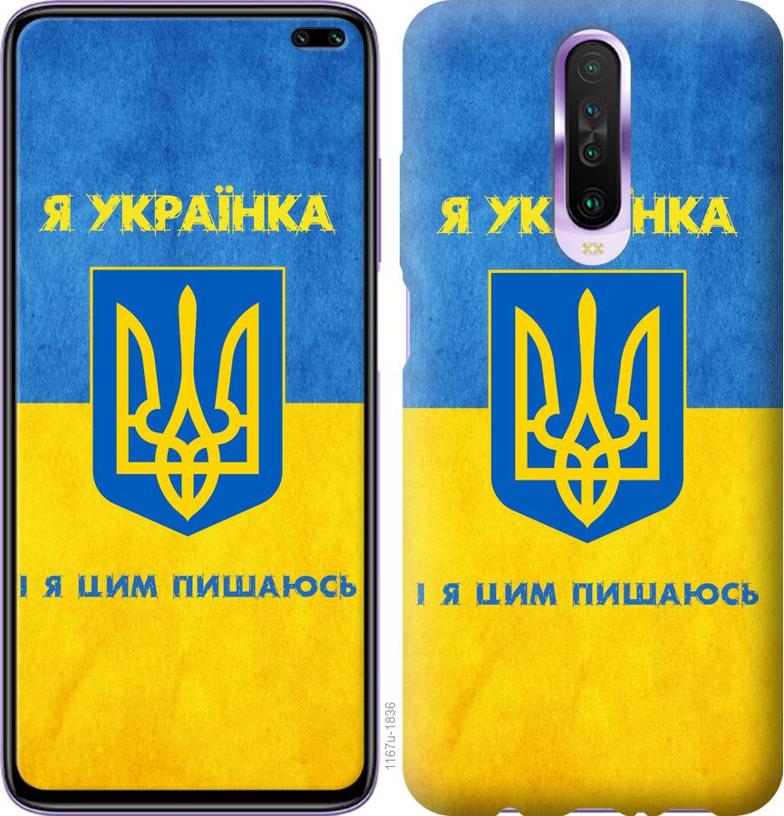 

Чохол на Xiaomi Redmi K30 Я українка