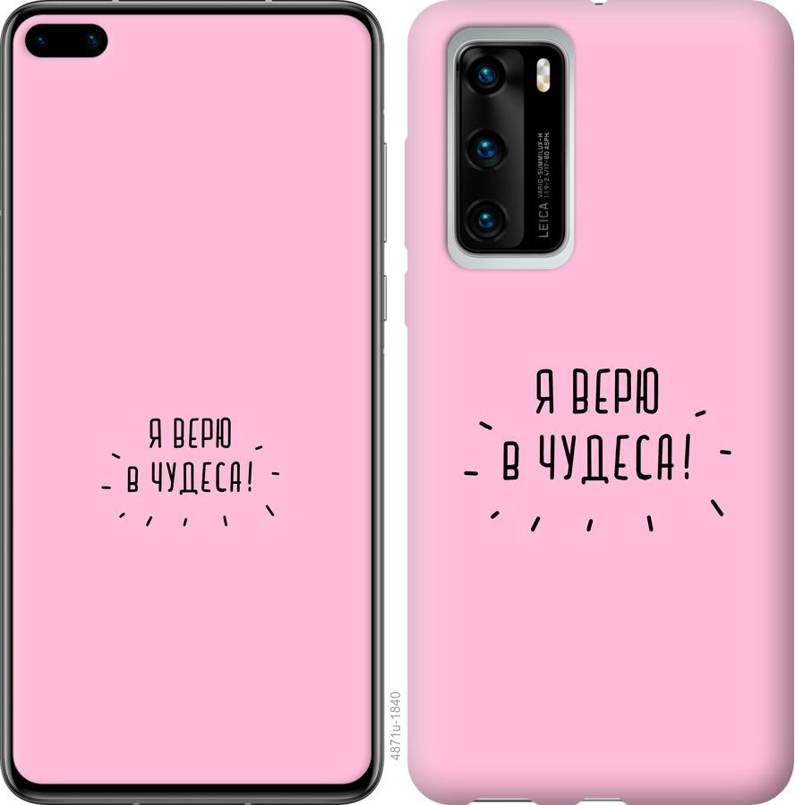 

Чохол на Huawei P40 Я вірю в дива