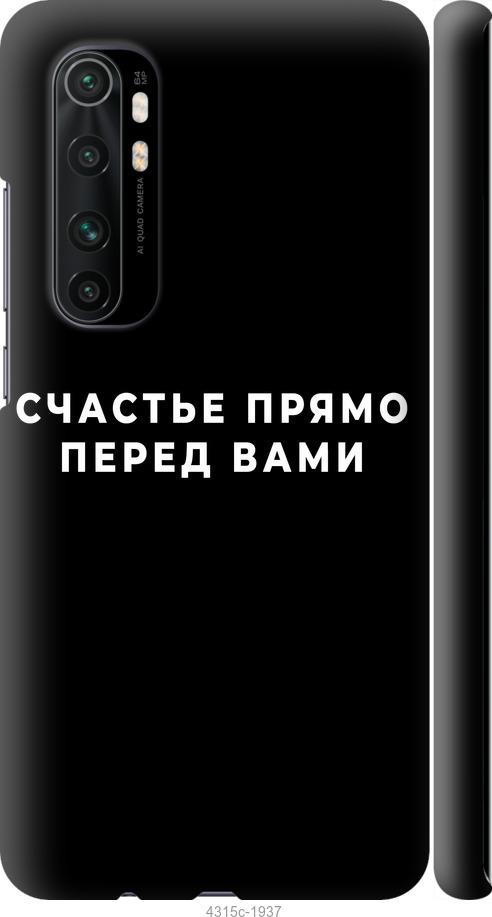 Чехол на Xiaomi Mi Note 10 Lite Счастье