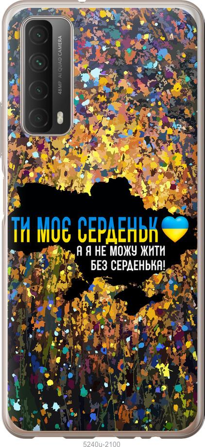 

Чохол на Huawei P Smart 2021 Мое сердце Украина