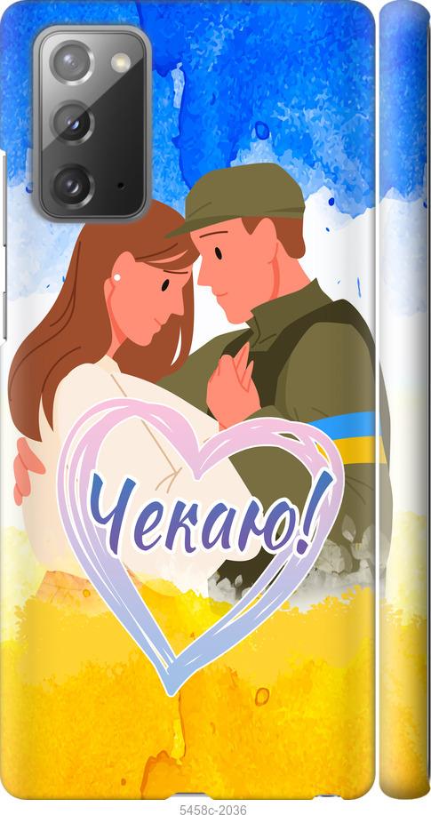 

Чохол на Samsung Galaxy Note 20 Чекаю