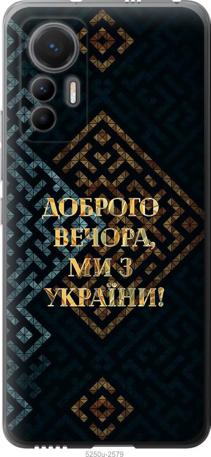 Чехол на Xiaomi 12 Lite Мы из Украины v3
