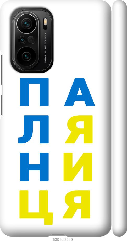 

Чохол на Xiaomi Poco F3 Паляниця v4