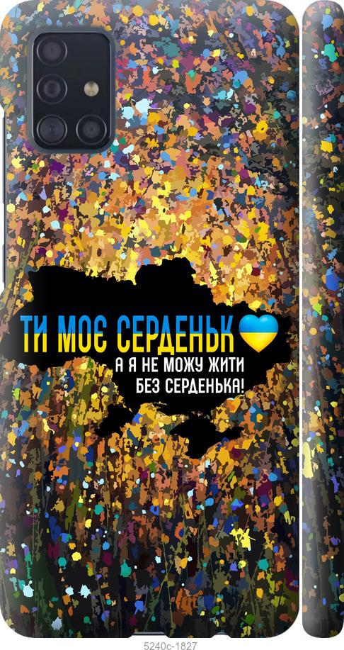 Чехол на Samsung Galaxy A51 2020 A515F Мое сердце Украина