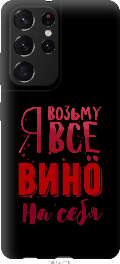 Чохол на Samsung Galaxy S21 Ultra  Візьму вино на себе
