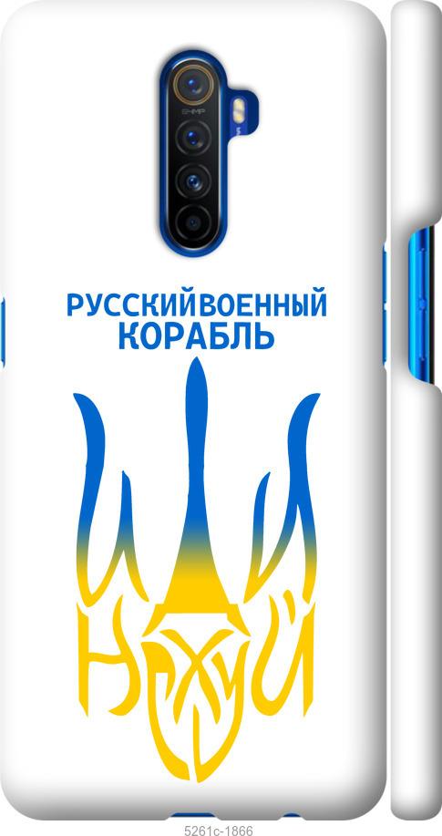 

Чохол на Realme X2 Pro Російський військовий корабель іди на v7