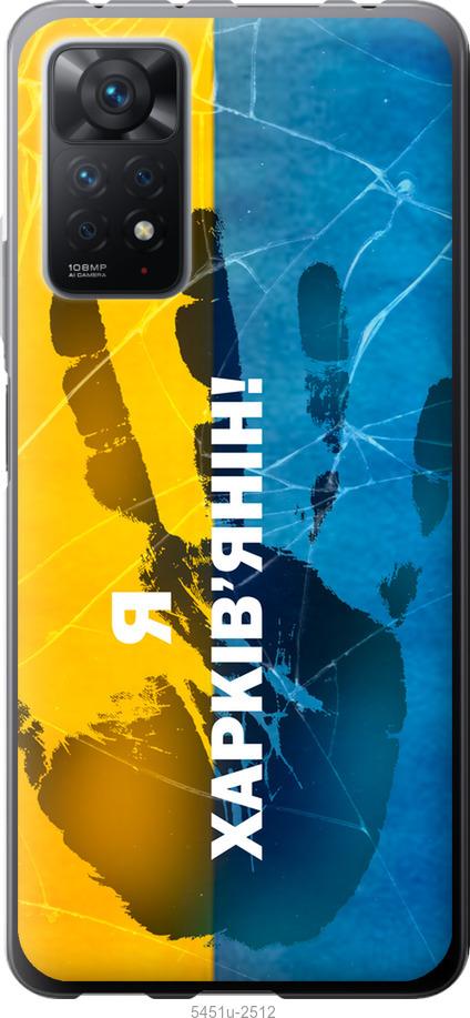 

Чохол на Xiaomi Redmi Note 11 Pro Я Харків'янин