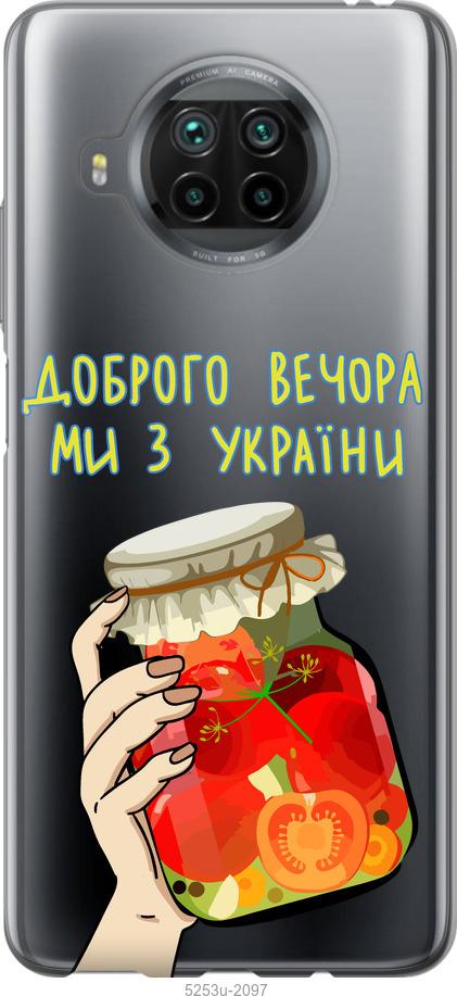 

Чехол на Xiaomi Mi 10T Lite Мы из Украины v4