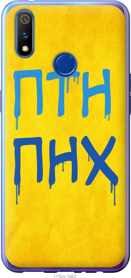 

Чохол на Realme 3 Pro ПТН ПНХ