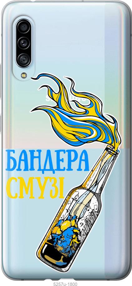 

Чехол на Samsung Galaxy A90 5G Бандера-смузи v2