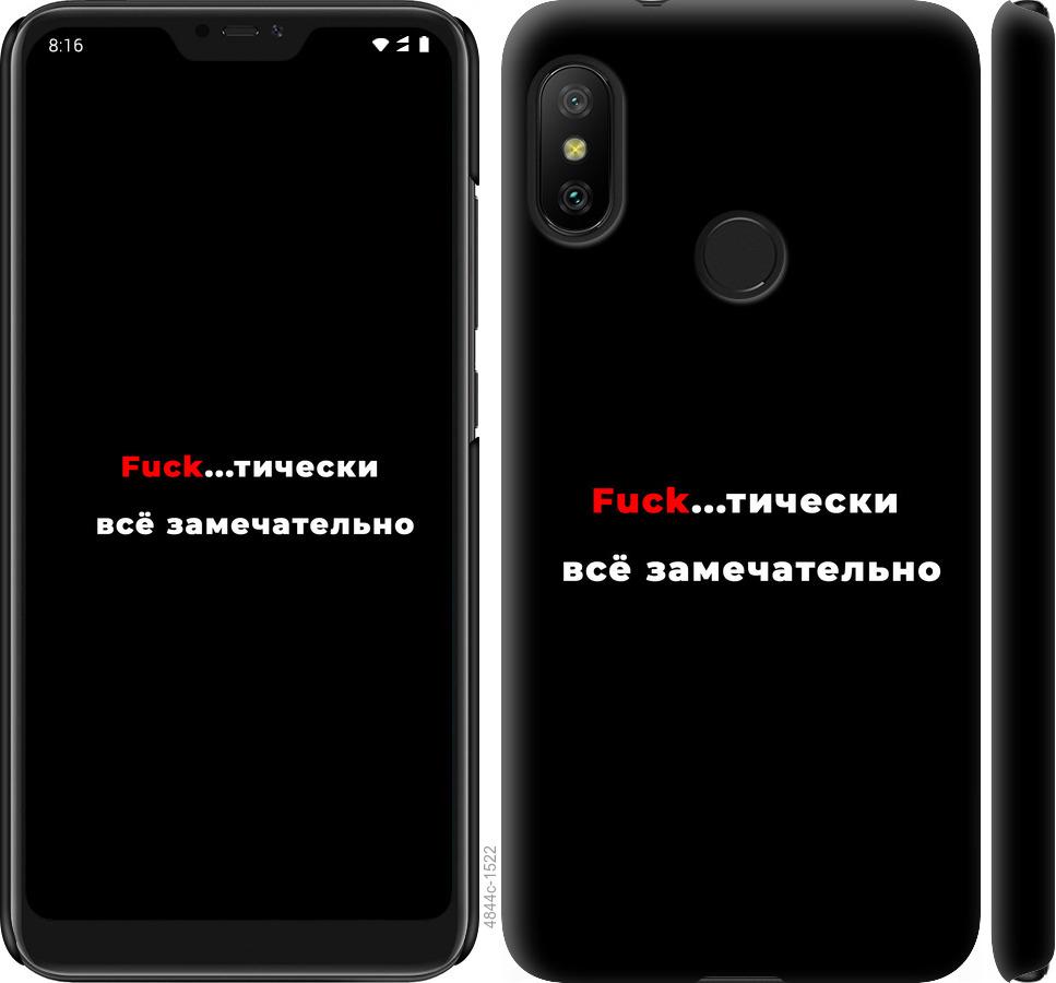 

Чехол на Xiaomi Mi A2 Lite Всё замечательно