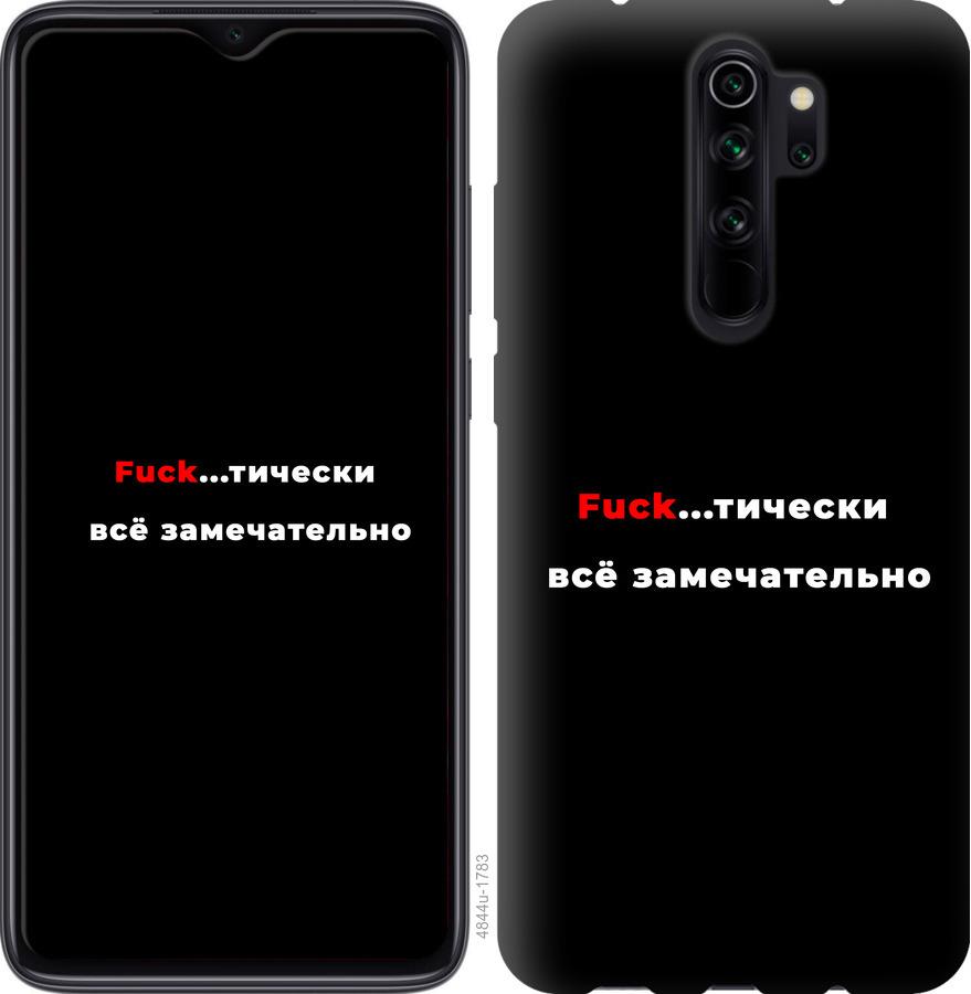 

Чехол на Xiaomi Redmi 9 Всё замечательно