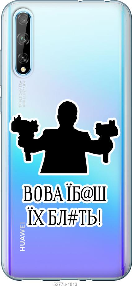 

Чехол на Huawei P Smart S Vova