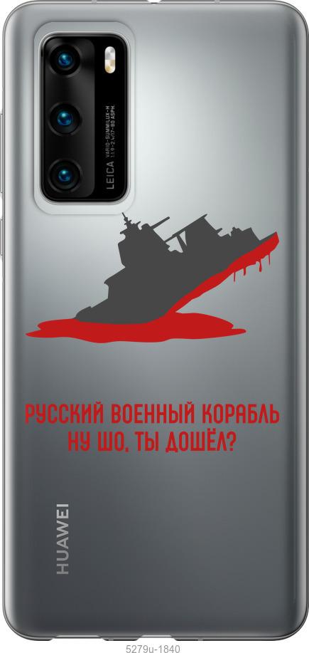 

Чохол на Huawei P40 Російський військовий корабель v4
