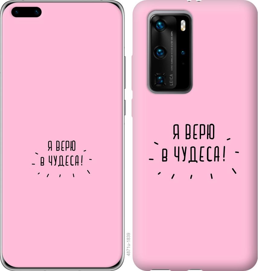 

Чохол на Huawei P40 Pro Я вірю в дива