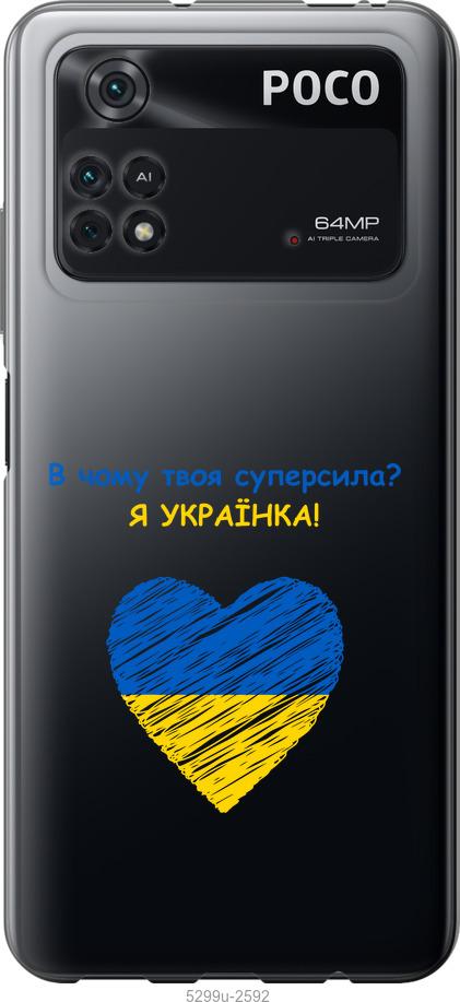 

Чохол на Xiaomi Poco M4 Pro Суперсила