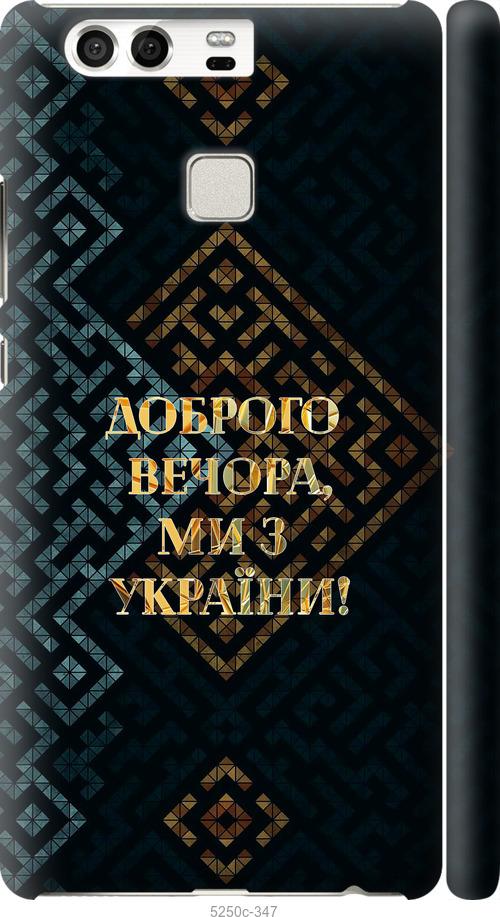 

Чехол на Huawei P9 Мы из Украины v3