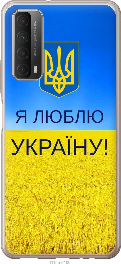 

Чохол на Huawei P Smart 2021 Я люблю Україну