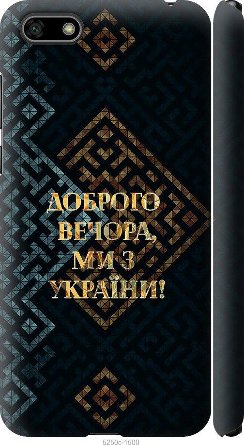 

Чехол на Huawei Y5 2018 Мы из Украины v3