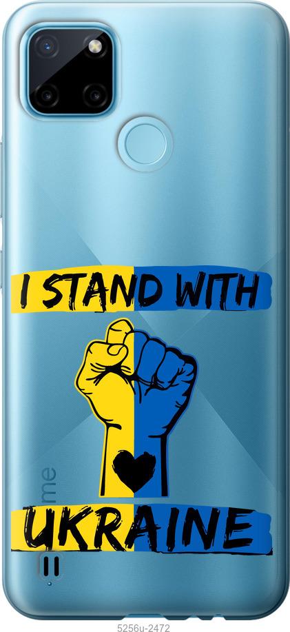 

Чохол на Realme C21Y Stand With Ukraine v2